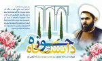 ۲۷ آذرماه، سالروز شهادت آیت‌الله مفتح و روز وحدت حوزه و دانشگاه گرامی باد 2