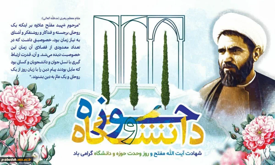 ۲۷ آذرماه، سالروز شهادت آیت‌الله مفتح و روز وحدت حوزه و دانشگاه گرامی باد 2
