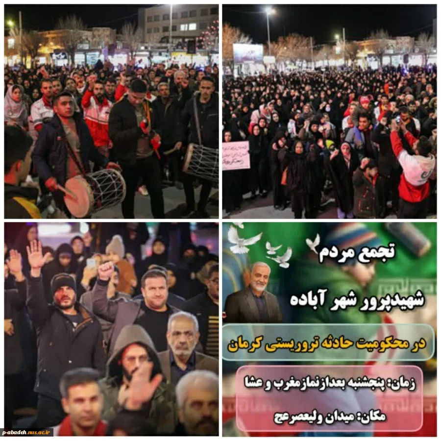 حضور کارکنان و اساتید آموزشکده فنی و حرفه‌ای امام خمینی (ره) آباده در تجمع مردم شهید پرور شهر آباده در محکومیت حادثه تروریستی کرمان 2