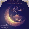 حلول ماه رمضان مبارک باد 3