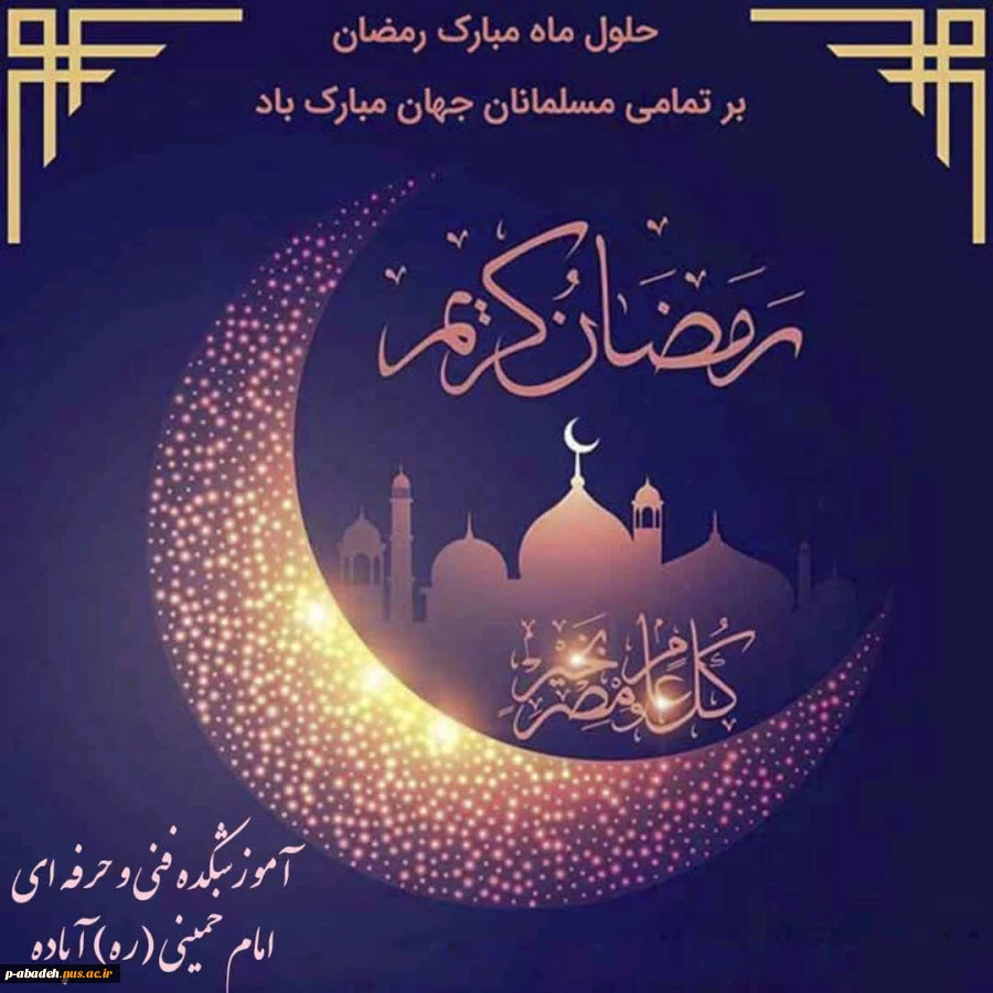 حلول ماه رمضان مبارک باد 3