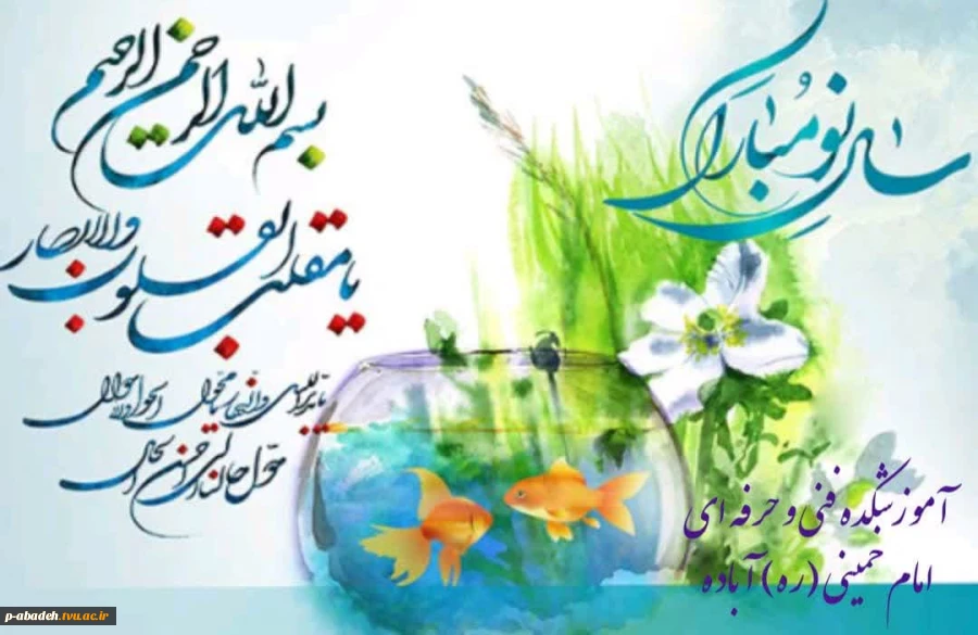 پیام تبریک ریاست آموزشکده فنی و حرفه ای امام خمینی(ره) آباده به مناسبت فرا رسیدن سال 1403  2