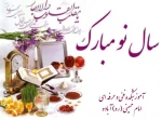 پیام تبریک ریاست آموزشکده فنی و حرفه ای امام خمینی(ره) آباده به مناسبت فرا رسیدن سال 1403  3