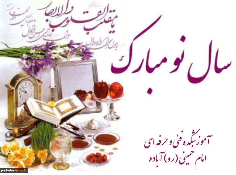 پیام تبریک ریاست آموزشکده فنی و حرفه ای امام خمینی(ره) آباده به مناسبت فرا رسیدن سال 1403  3
