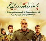 دوم اردیبهشت سالروز تاسیس سپاه پاسداران 2