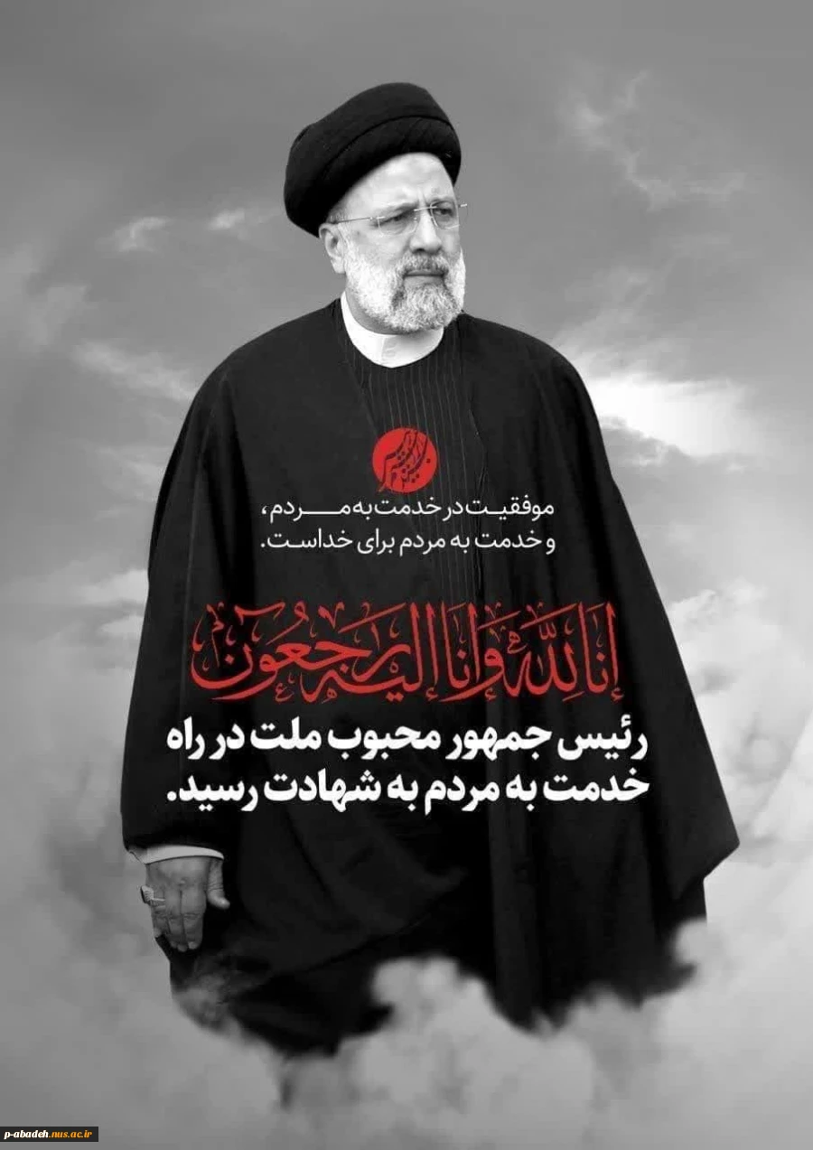 پیام تسلیت رئیس آموزشکده فنی و حرفه ای امام خمینی (ره) آباده      
 2