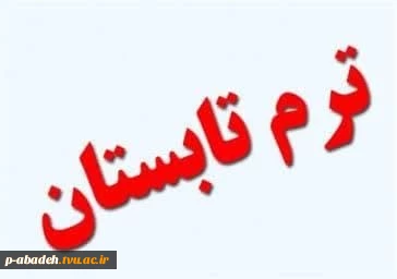 قابل توجه دانشجویان متقاضی ترم تابستان 2