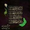 اَلسَّلامُ عَلَى الْحُسَیْنِ وَ عَلى عَلِىِّ بْنِ الْحُسَیْنِ وَ عَلى اَوْلادِ الْحُسَیْنِ وَ عَلى اَصْحابِ الْحُسَیْنِ
 2