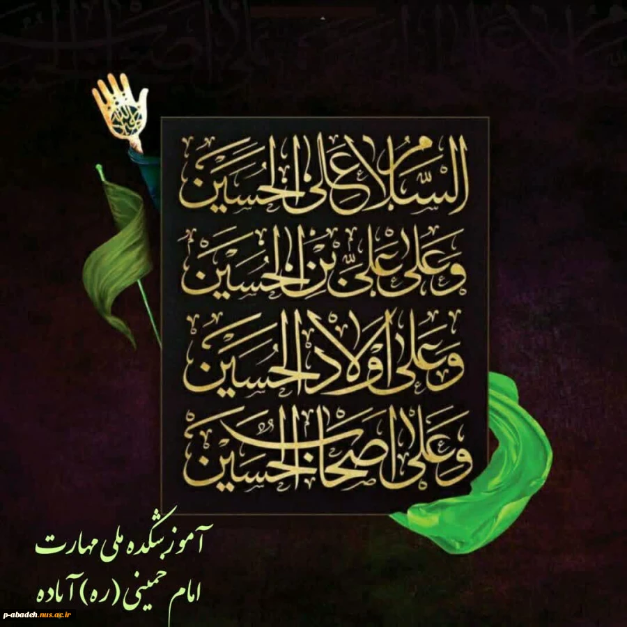 اَلسَّلامُ عَلَى الْحُسَیْنِ وَ عَلى عَلِىِّ بْنِ الْحُسَیْنِ وَ عَلى اَوْلادِ الْحُسَیْنِ وَ عَلى اَصْحابِ الْحُسَیْنِ
 2
