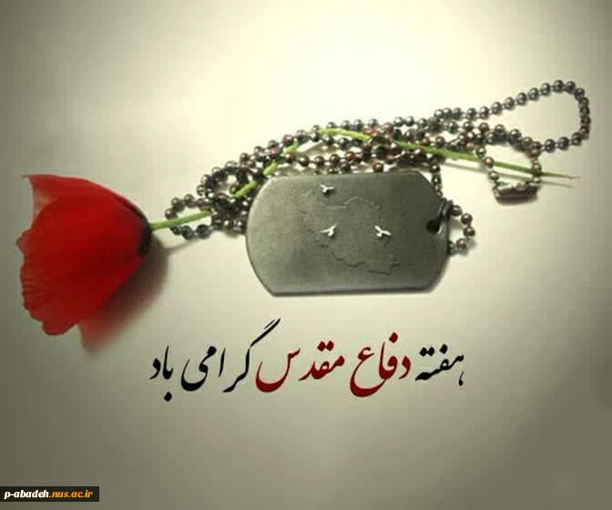 یاد و خاطره رشادت ها و شجاعت های دلیرمردان هشت سال دفاع مقدس گرامی باد
 2