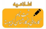 قابل توجه پذیرفته شدگان دوره کارشناسی ناپیوسته ۱۴۰۳ 2