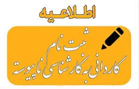 قابل توجه پذیرفته شدگان دوره کارشناسی ناپیوسته ۱۴۰۳ 2