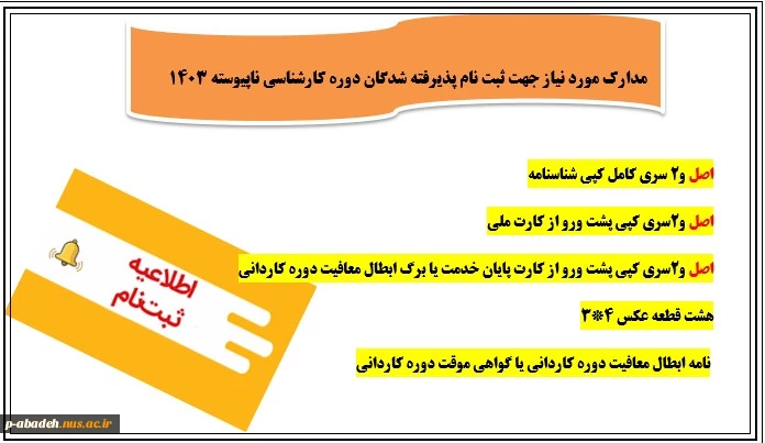 مدارک مورد نیاز جهت ثبت نام پذیرفته شدگان دوره کارشناسی ناپیوسته ۱۴۰۳ 2