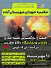 دومین کنگره ملی پانزده هزار شهید استان فارس
 2