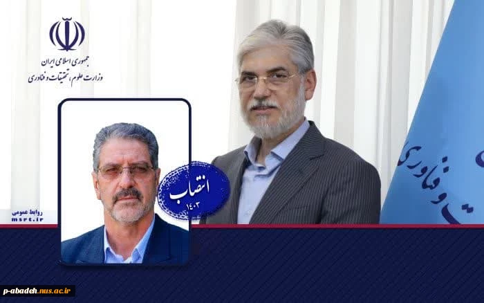 انتصاب دکتر «غلامرضا زمانی» را به عنوان «سرپرست دانشگاه ملی مهارت»  2