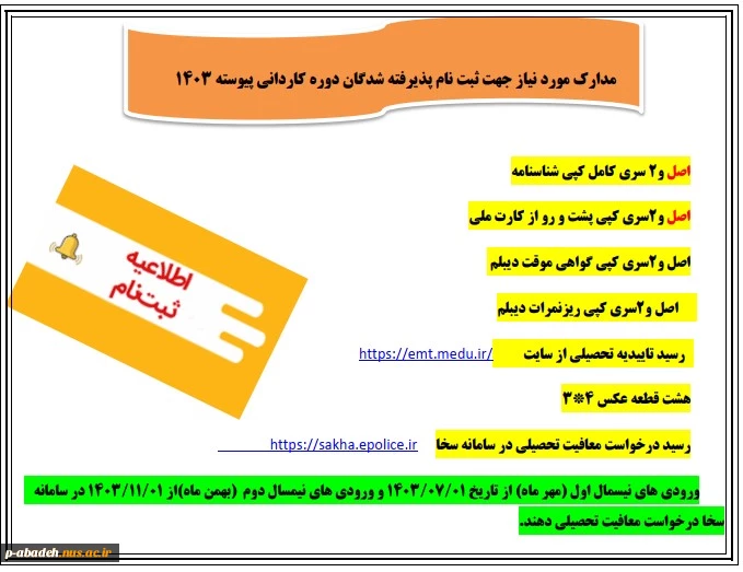 مدارک مورد نیاز جهت ثبت نام پذیرفته شدگان دوره کاردانی پیوسته ۱۴۰۳