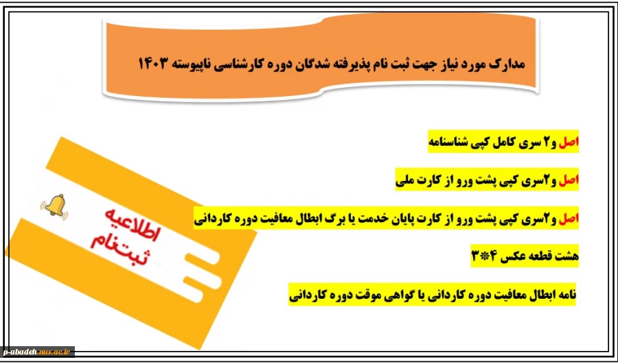 مدارک مورد نیاز جهت ثبت نام پذیرفته شدگان دوره کارشناسی ناپیوسته ۱۴۰۳