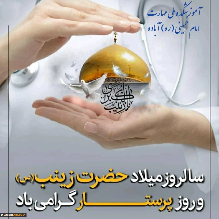 روز میلاد بانوی بزرگ اسلام، پرستار تمام نیکی‌ها، پرستار ارزش‌های مقدس عاشورا، زینب کبری علیها السلام  2