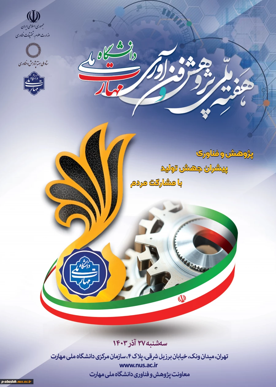 پژوهش و فناوری پیشران جهش تولید با مشارکت مردم 2