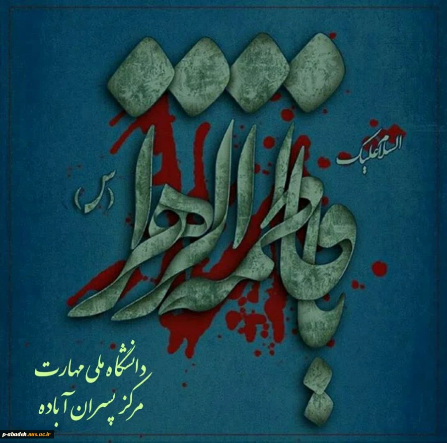یا فاطِمَةُ الزَّهْراءُ، یَا بِنْتَ مُحَمَّدٍ، یَا قُرَّةَ عَیْنِ الرَّسُولِ، یَا سَیِّدَتَنا وَمَوْلاتَنا إِنَّا تَوَجَّهْنا وَاسْتَشْفَعْنا وَتَوَسَّلْنا بِکِ إِلَى اللّٰهِ وَقَدَّمْناکِ بَیْنَ یَدَیْ حاجاتِنا، یَا وَجِیهَةً عِنْدَ اللّٰهِ اشْفَعِی لَنا
