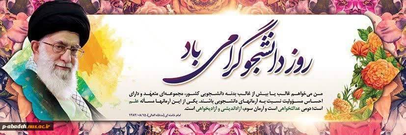 پیام ریاست دانشگاه ملی مهارت مرکز آباده بمناسبت روز دانشجو 2