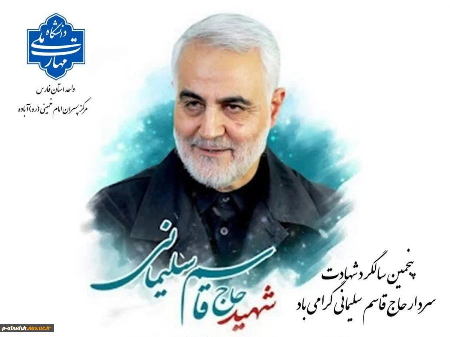 پنجمین سالگرد شهادت سردار حاج قاسم سلیمانی گرامی باد 2