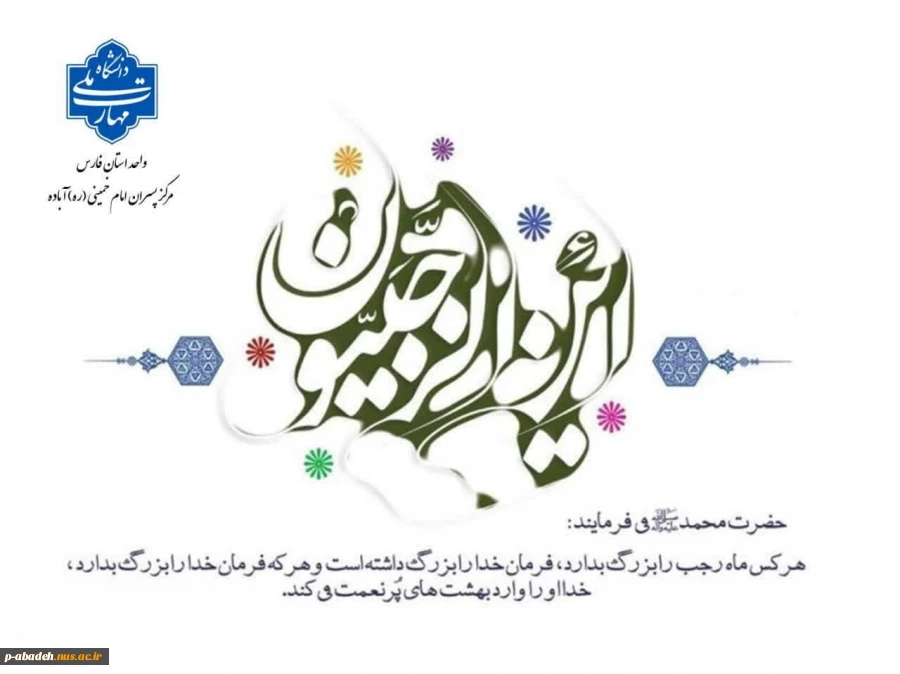 حلول ماه مبارک رجب، مبارک باد. 2