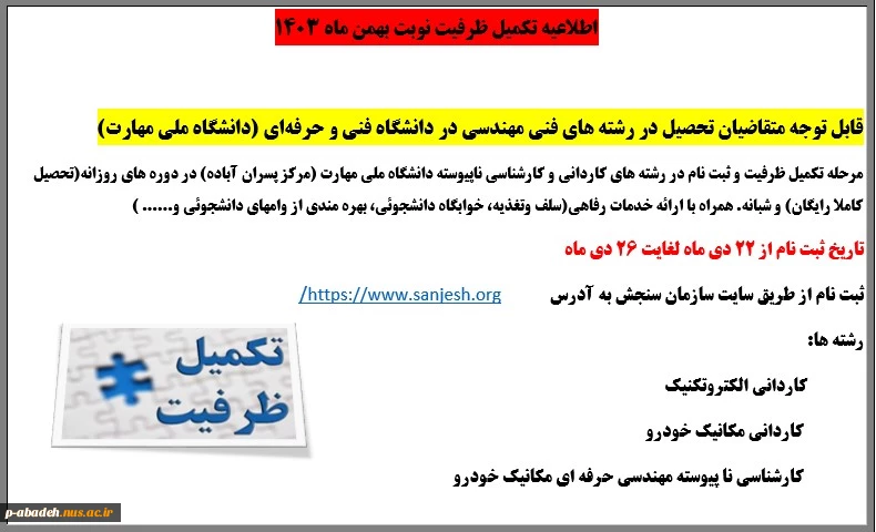 اطلاعیه تکمیل ظرفیت نوبت بهمن ماه 1403 2