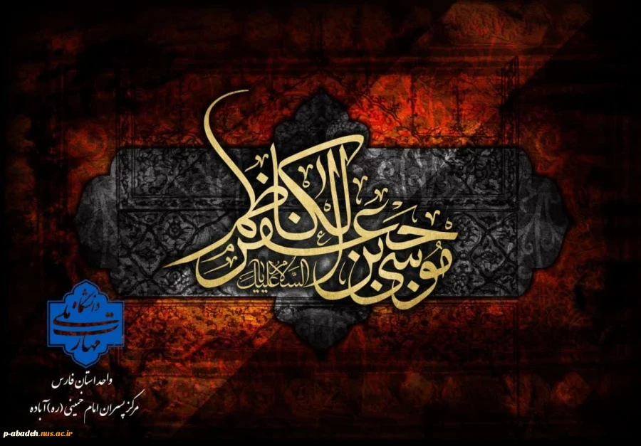 شهادت امام موسی کاظم (ع) تسلیت باد 2