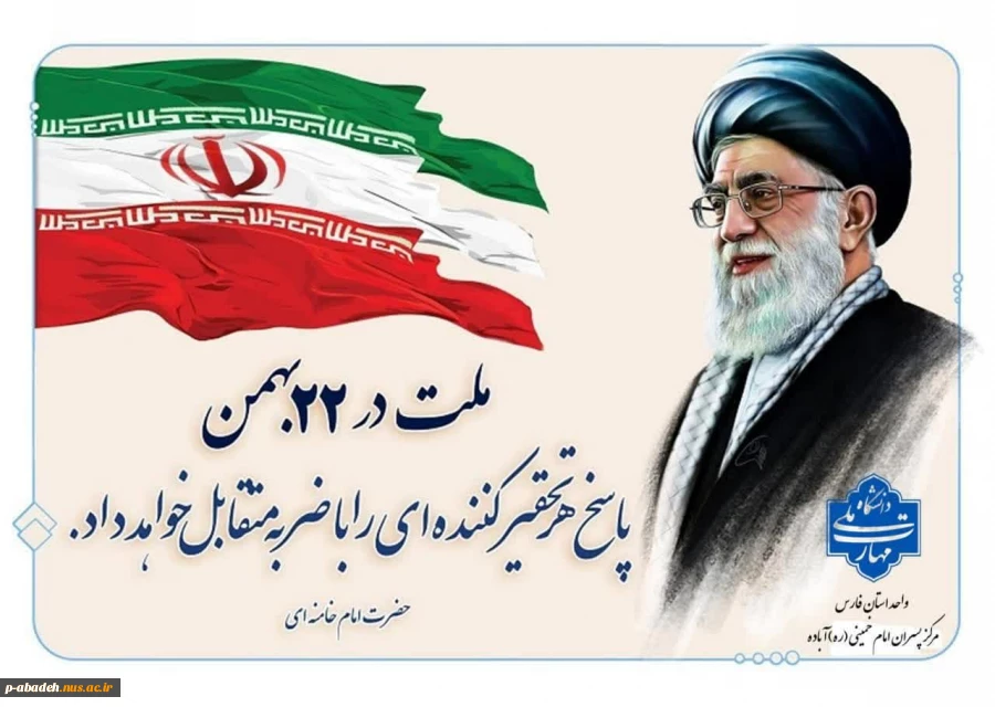 انقلاب اسلامی ایران مظهر تجلی نور در ظلمت و نماد دستیابی به معانی عمیق قرآنی در قلوب ملت همیشه درصحنه ایران است. بیست‌ و دو بهمن فرخنده باد. 2