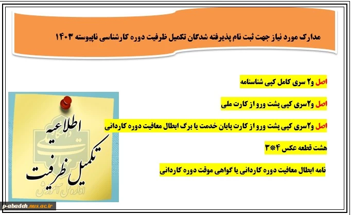 اعلام نتایج تکمیل ظرفیت  نیم‌سال دوم سال تحصیلی ۱۴۰۳/۱۴۰۴ (بهمن ۱۴۰۳) 2