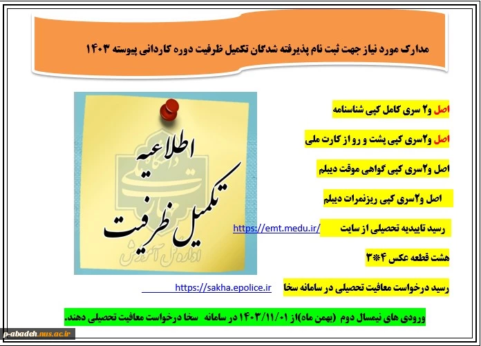 اعلام نتایج تکمیل ظرفیت نیم‌سال دوم سال تحصیلی ۱۴۰۳/۱۴۰۴ (بهمن ۱۴۰۳) 2