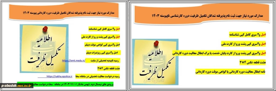 اعلام نتایج تکمیل ظرفیت نیم‌سال دوم سال تحصیلی ۱۴۰۳/۱۴۰۴ (بهمن ۱۴۰۳) 2