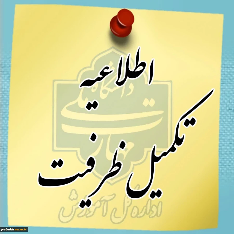 اعلام نتایج تکمیل ظرفیت نیم‌سال دوم سال تحصیلی ۱۴۰۳/۱۴۰۴ (بهمن ۱۴۰۳) 2