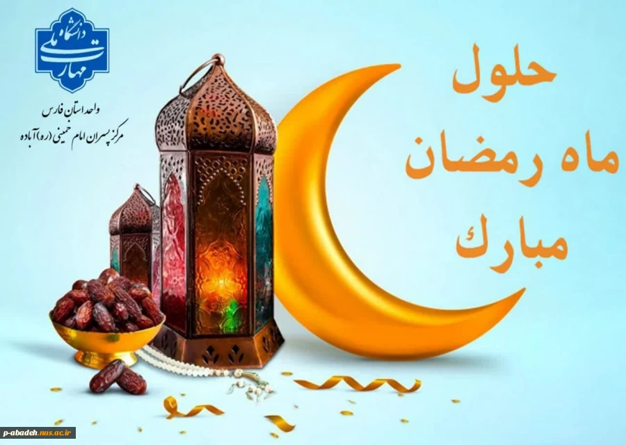 حلول ماه پر فضیلت رمضان مبارک 2