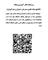 پرسشنامه اعضای هیات علمی، مدرسان ، دبیران و هنرآموزان جهت سنجش رضایتمندی از حوزه های مختلف دانشگاه