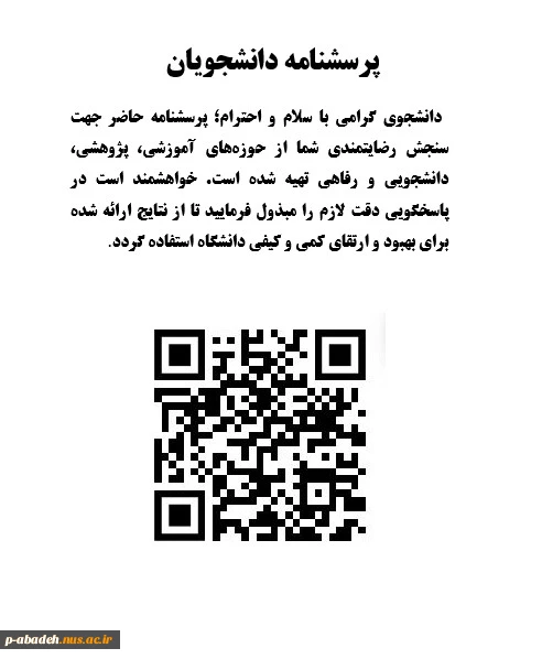 پرسشنامه ویژه دانشجویان جهت سنجش رضایتمندی از حوزه های آموزشی، پژوهشی، دانشجویی و رفاهی 2