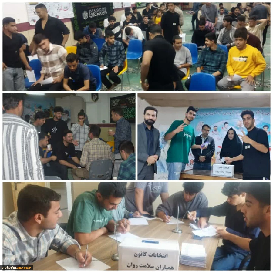 انتخابات کانون همیاران سلامت روان 2
