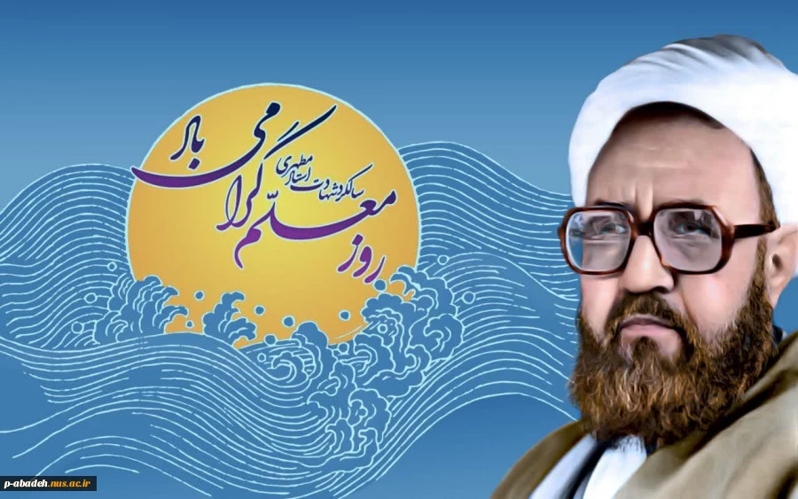 روز معلم و استاد گرامی باد 2