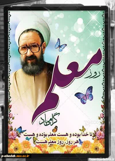 روز معلم و استاد گرامی باد 2