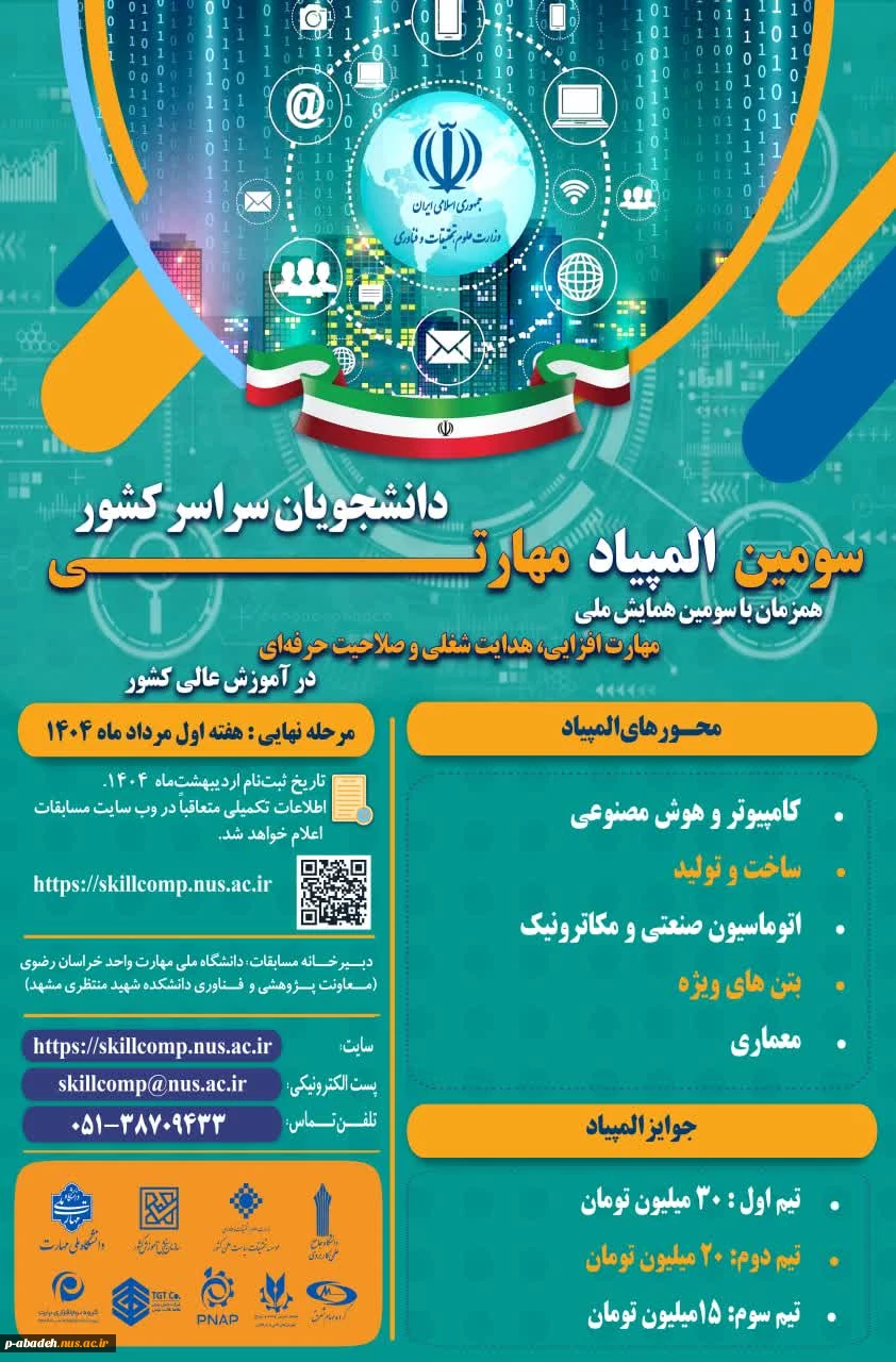 همایش ملی مهارت افزایی و المپیاد مهارتی دانشجویی 2
