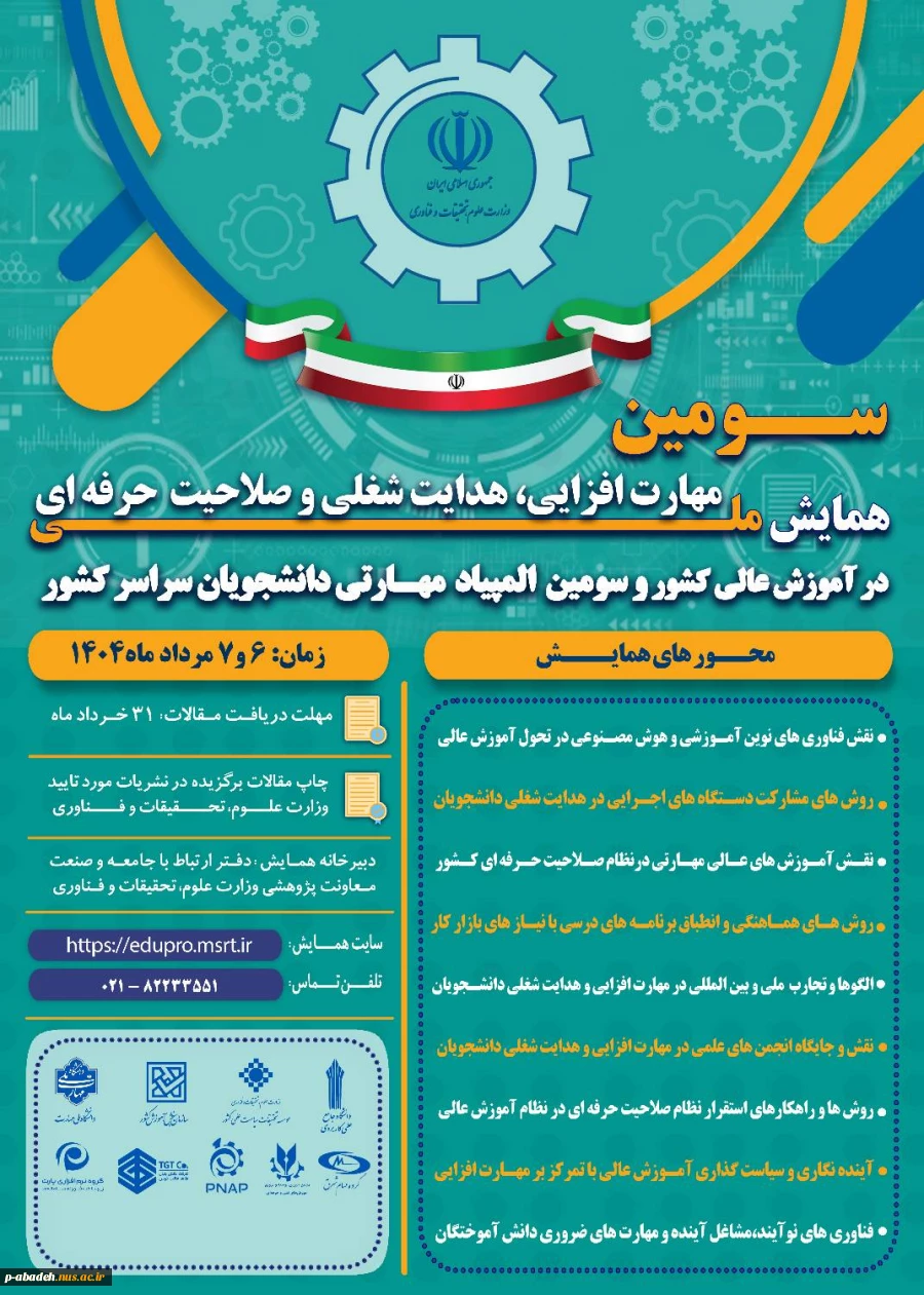 همایش ملی مهارت افزایی و المپیاد مهارتی دانشجویی 3