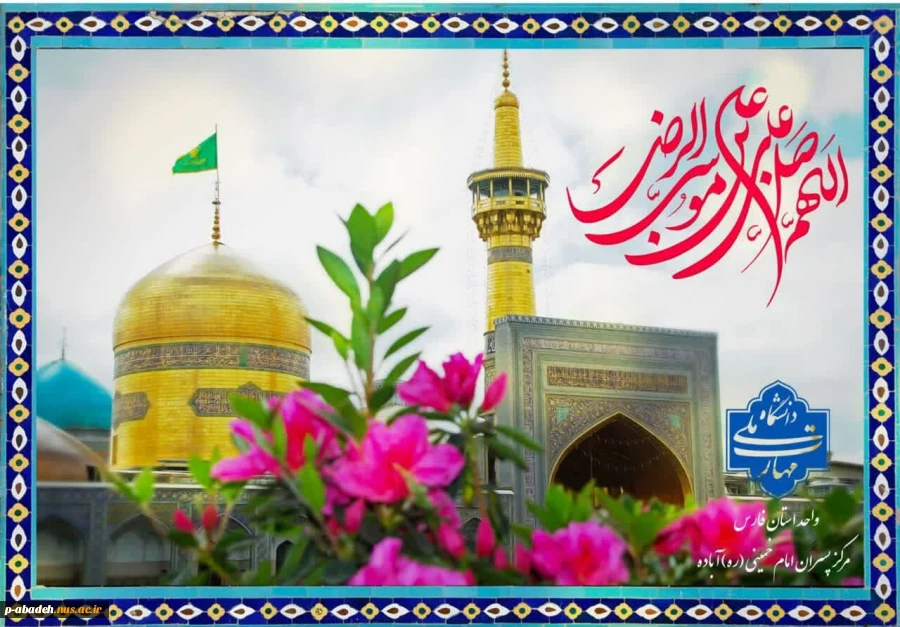 اللّٰهُمَّ صَلِّ عَلَىٰ عَلِیِّ بْنِ مُوسَىٰ الرِّضَا الْمُرْتَضَىٰ الْإِمامِ التَّقِیِّ النَّقِیِّ وَحُجَّتِکَ عَلَىٰ مَنْ فَوْقَ الْأَرْضِ وَمَنْ تَحْتَ الثَّرَىٰ الصِّدِیقِ الشَّهِیدِ صَلاهً کَثِیرَهً تامَّهً زاکِیَهً مُتَواصِلَهً مُتَواتِرَهً مُتَرادِ