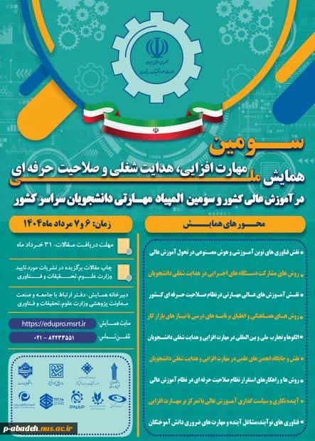 سومین همایش ملی مهارت‌افزایی، هدایت شغلی و صلاحیت حرفه‌ای در آموزش عالی کشور و سومین المپیاد مهارتی دانشجویان سراسر کشور  2