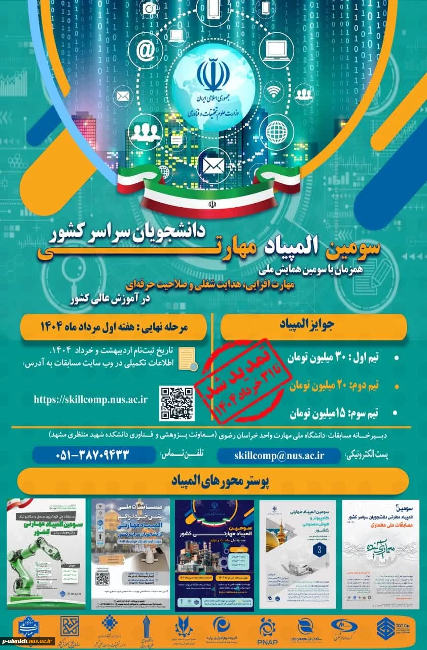 #تمدیدـشد
 سومین المپیاد مهارتی دانشجویان سراسر کشور 2