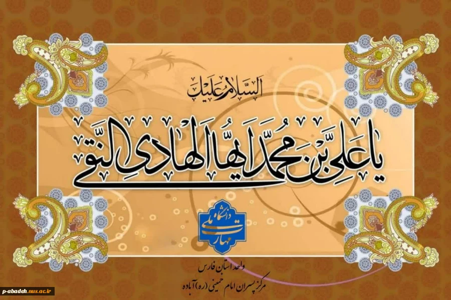 فرا رسیدن میلاد با سعادت امام دهم شیعیان، حضرت امام علی النّقی الهادی علیه السلام، بر عاشقان طریقت اهل بیت علیهم السلام خجسته باد. 2