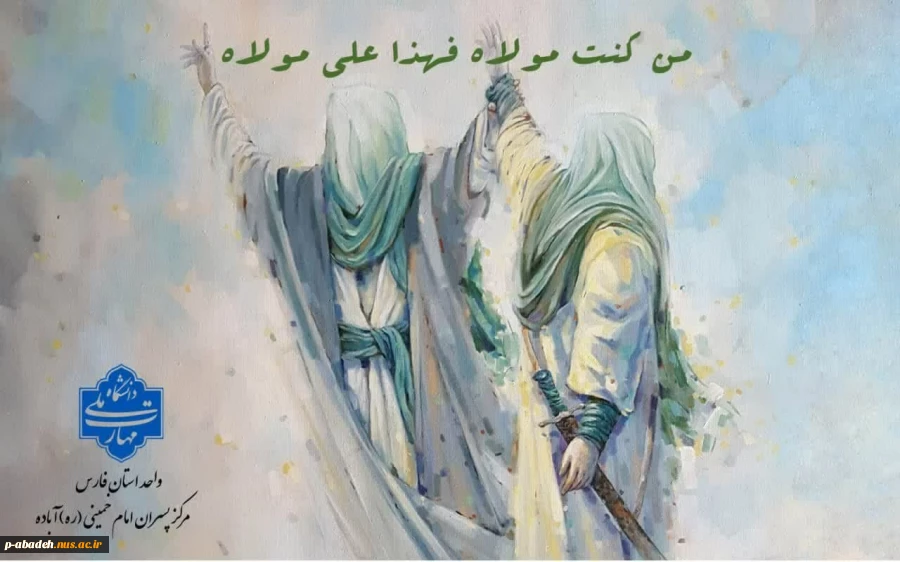 حلول عید ولایت و امامت را که به شکرانه ی تکمیل دین و تتمیم نعمت همگان با عرشیان و فرشیان است، محضر شما و همه ی شیعیان تبریک و تهنیت عرض می‌نمایم. 2