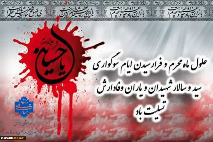 حلول ماه محرم و فرا رسیدن ایام سوگواری سید و سالار شهیدان و یاران وفادارش تسلیت باد. 2