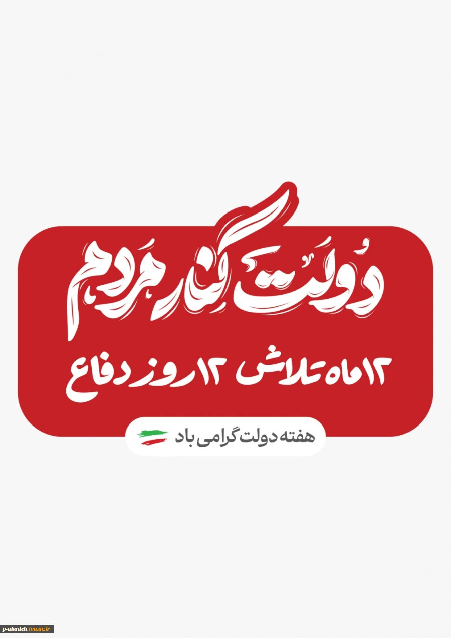 هفته دولت گرامی باد 2