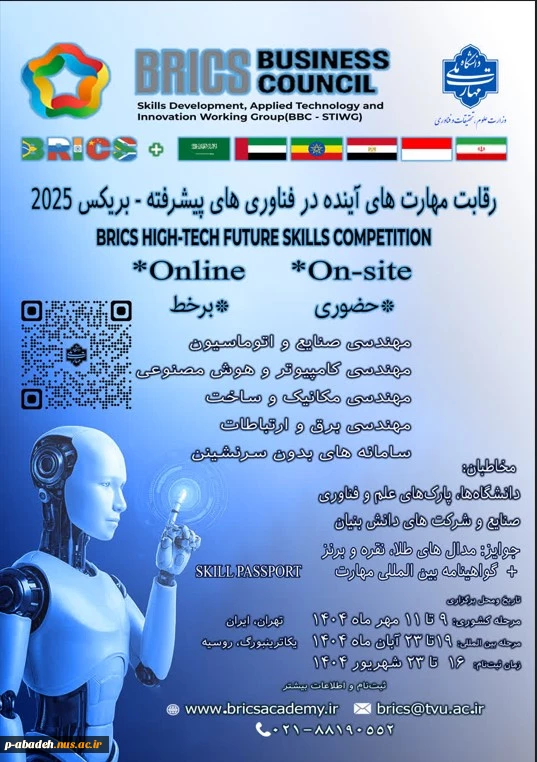 فراخوان شرکت در مسابقات مهارت بریکس 2025  2